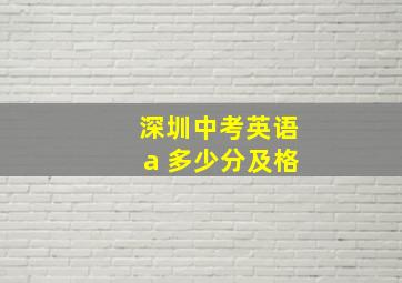 深圳中考英语a 多少分及格